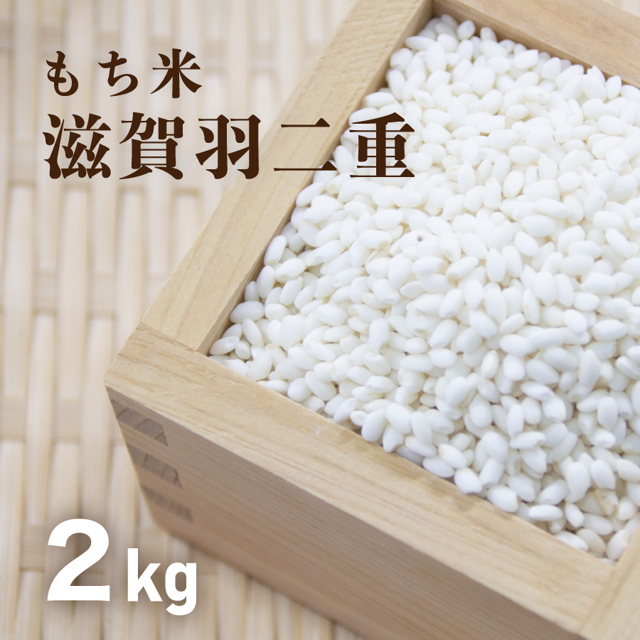 滋賀羽二重2kg【もち米】 - 株式会社コメック