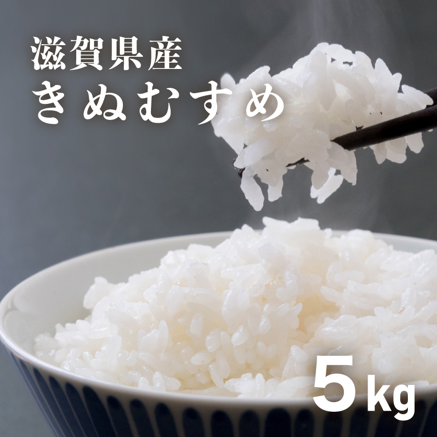 きぬむすめ5kg