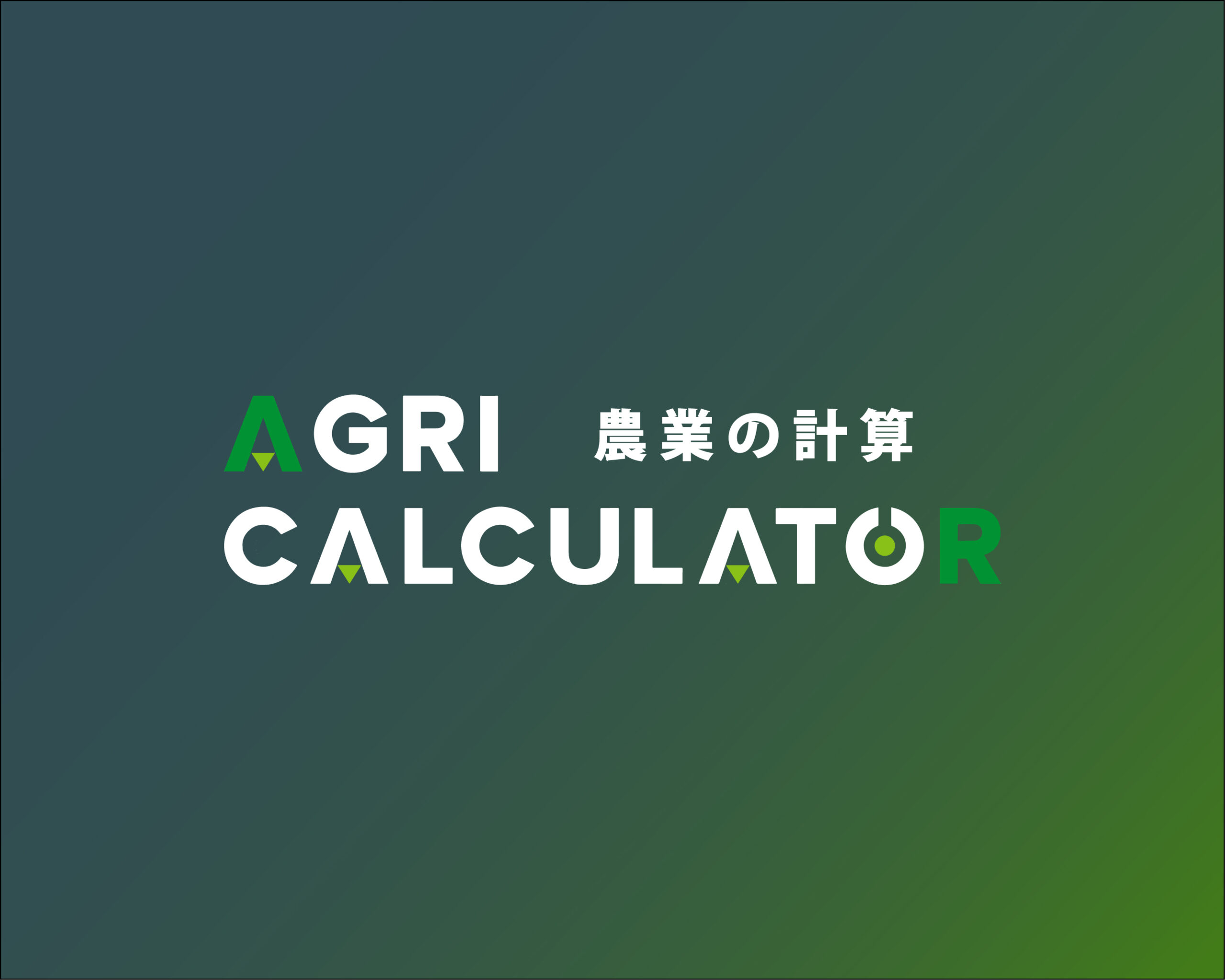 AgriCalculator_サムネイル