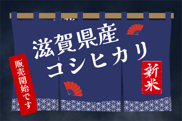 令和6年産新米販売開始