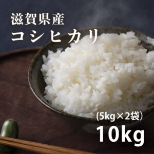 滋賀県産コシヒカリ【10kg】(5kg×2袋) - 株式会社コメック
