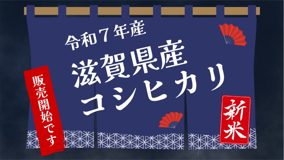 R7新米販売開始
