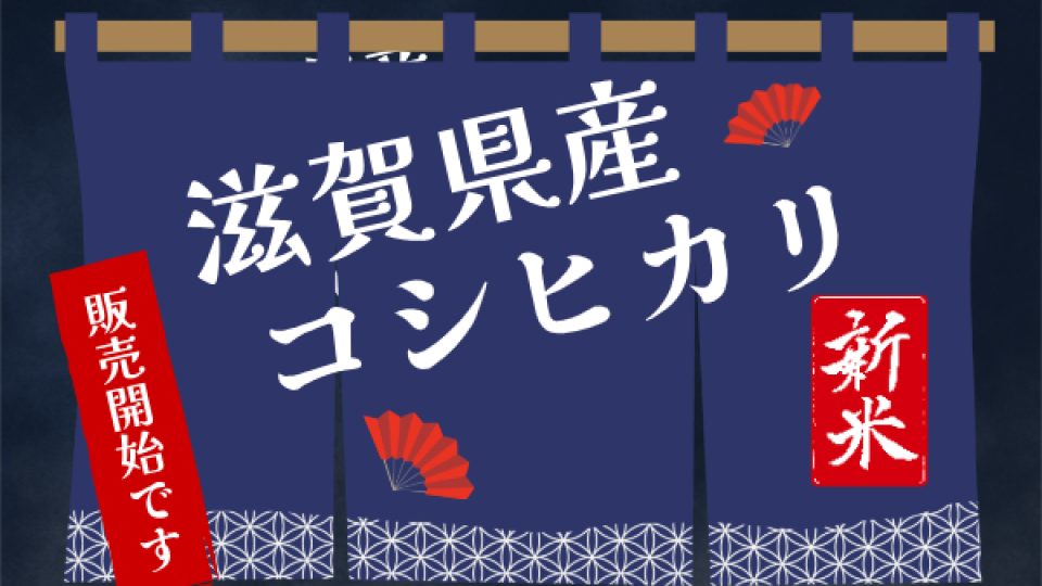 令和6年産新米販売開始