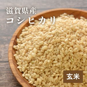 滋賀県産コシヒカリ玄米