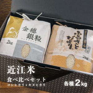 近江米食べ比べセット各種【コシxキヌ】2kg